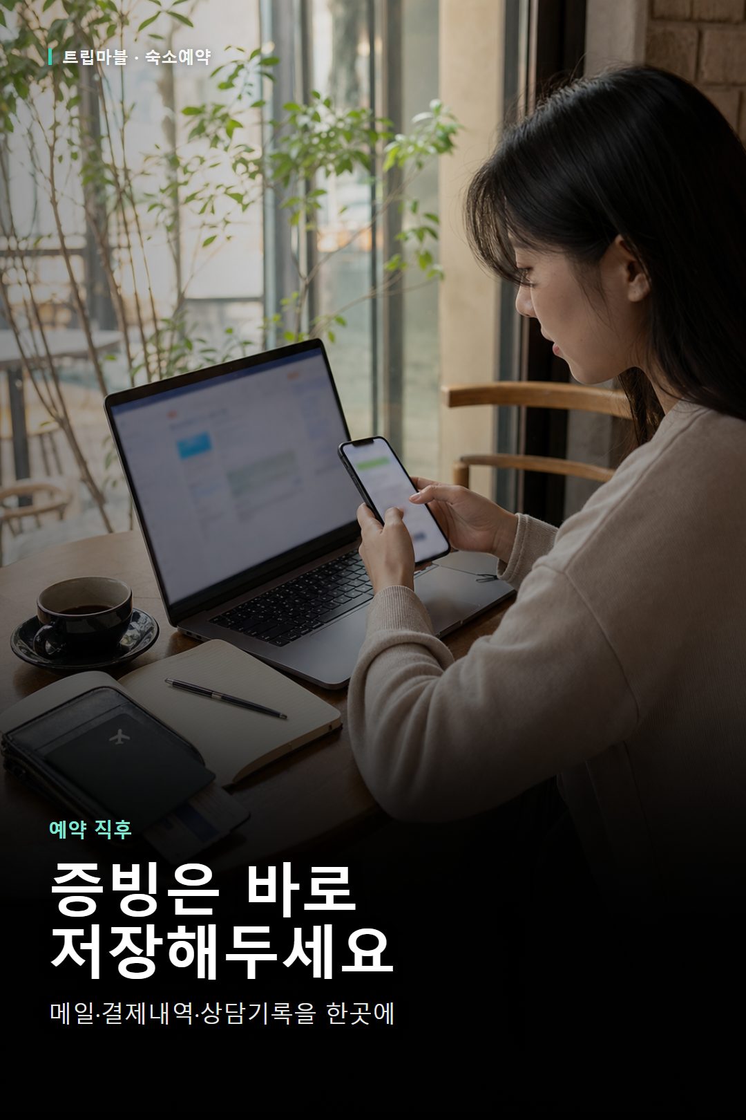 한국 카페에서 호텔 예약 확인 이메일과 결제 내역을 저장하는 여행자