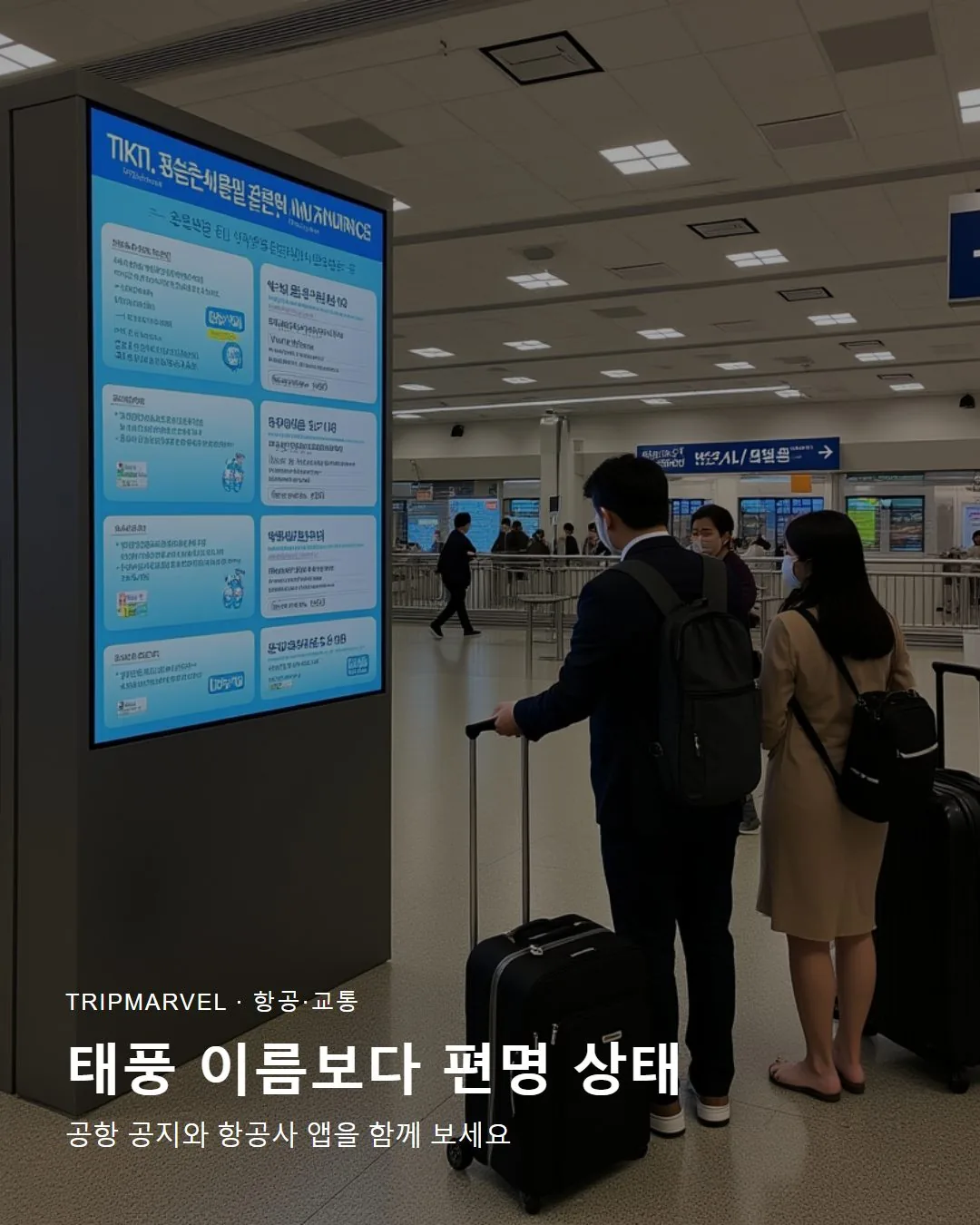 공항에서 항공편 상태를 확인하는 여행자