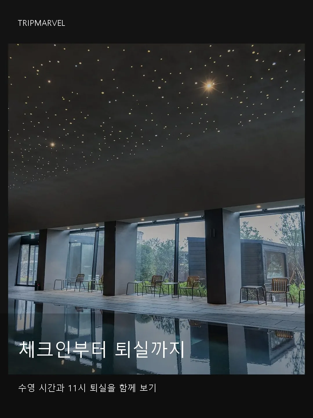 소노캄 경주 체크인부터 풀앤스파와 11시 퇴실까지 일정을 확인하는 가족