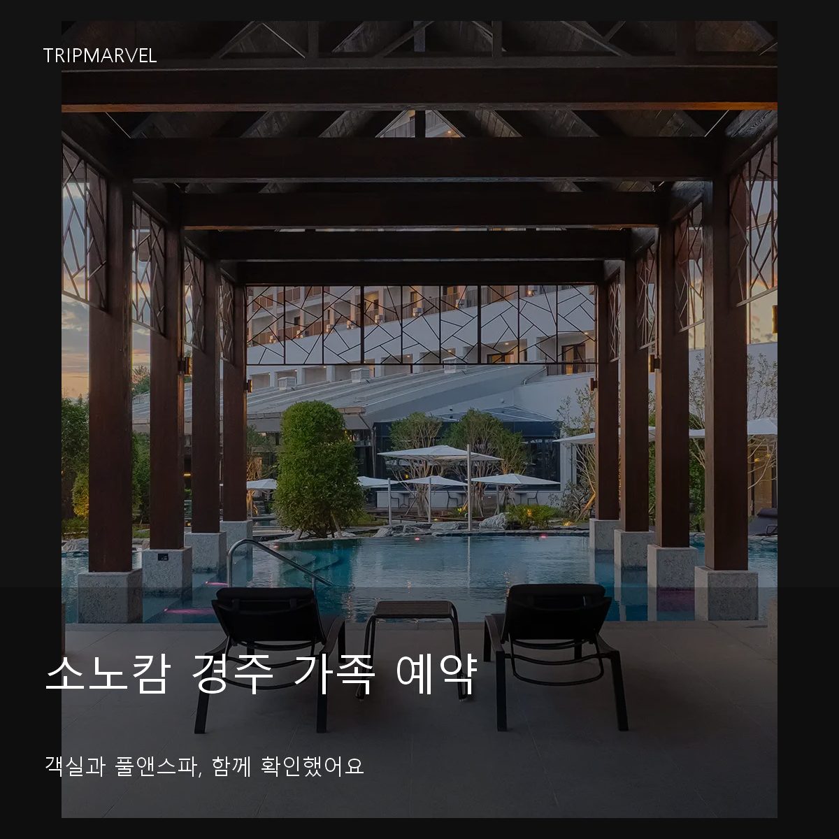 소노캄 경주 가족 예약, 패밀리 객실과 풀앤스파를 함께 고르는 순서