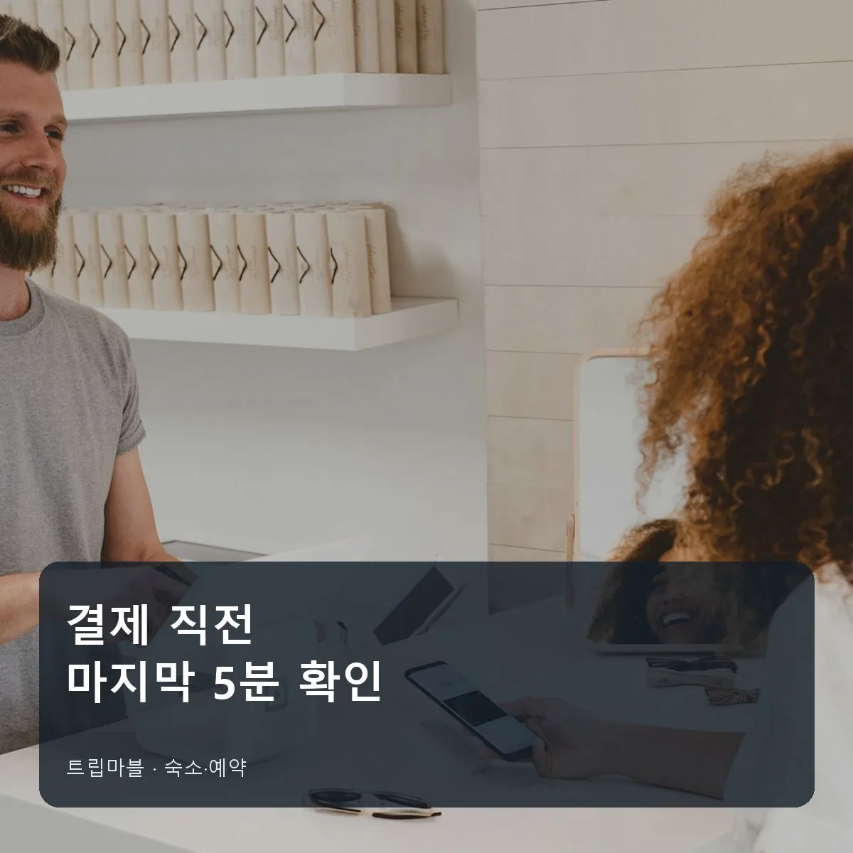 용인 리림 예약 결제 직전 휴대폰으로 조건을 확인하는 장면