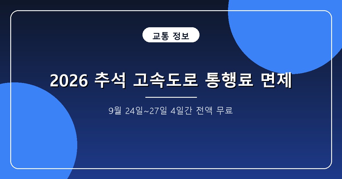 추석 고속도로 통행료 면제 2026년 9월 24~27일 하이패스 통과 기준